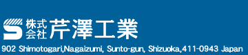 株式会社芹澤工業