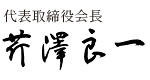 株式会社芹澤工業　代表取締役会長芹澤良一