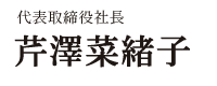 株式会社芹澤工業　代表取締役社長芹澤菜緒子