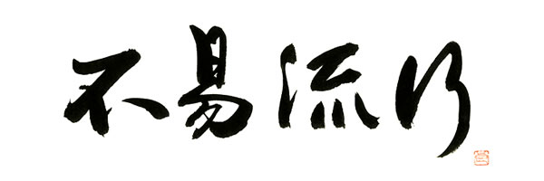 社是「不易流行」
